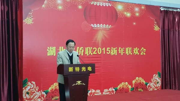 湖北省侨联2015新年联欢会在新特光电工业园成功举行