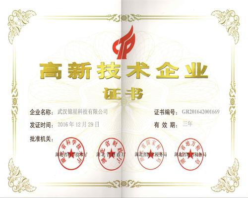 武汉锦星科技有限公司获得高新技术企业证书
