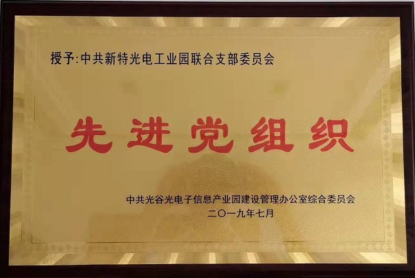 中共新特光电工业园联合支部委员会被评为先进党组织