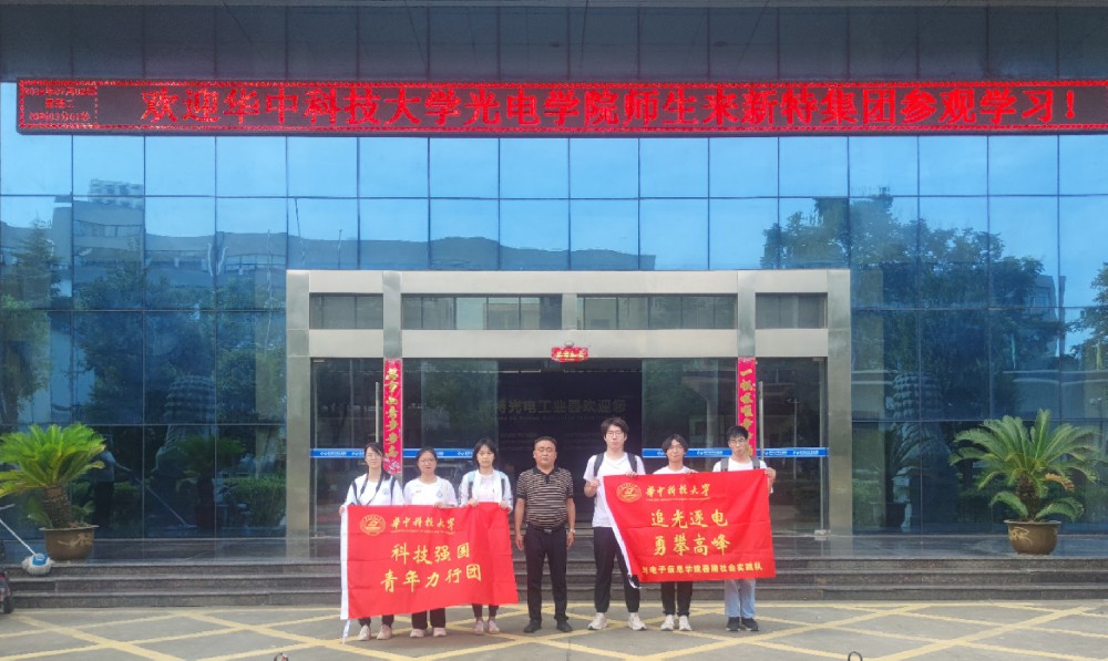 新特光电集团迎来华中科技大学光电学院学生暑期实践参观