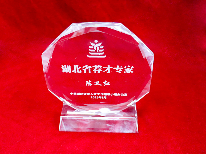 董事长陈义红博士受聘担任湖北省荐才专家