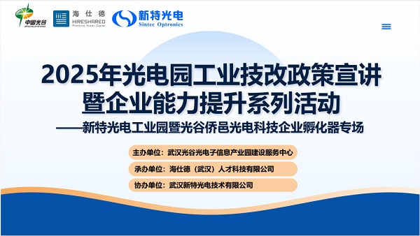 政策宣讲进园区，精准服务助发展——工业技改专场活动在新特光电工业园成功举办